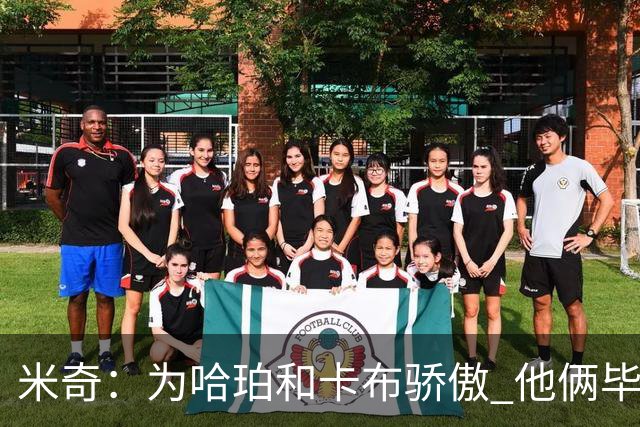 米奇：为哈珀&卡布骄傲 他俩毕竟还是新秀 却已站在总决赛舞台