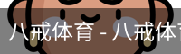 八戒体育
